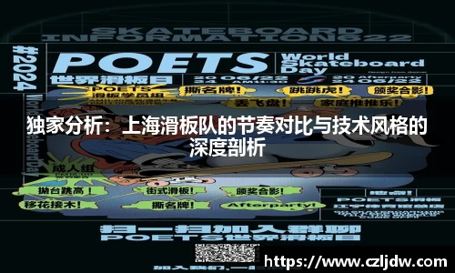 独家分析：上海滑板队的节奏对比与技术风格的深度剖析