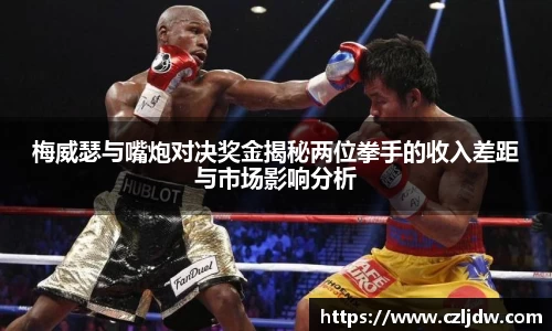 梅威瑟与嘴炮对决奖金揭秘两位拳手的收入差距与市场影响分析